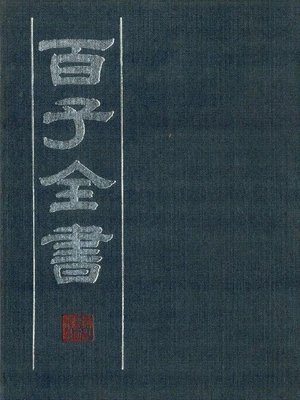 cover image of 百子全书　8 （古代版本影印）(The Complete Book of Hundreds WorksⅧ&#8212; Ancient version photocopying)